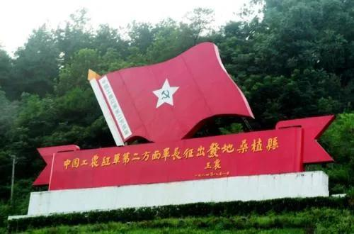 中国工农红军第二方面军长征出发地湖南省桑植县