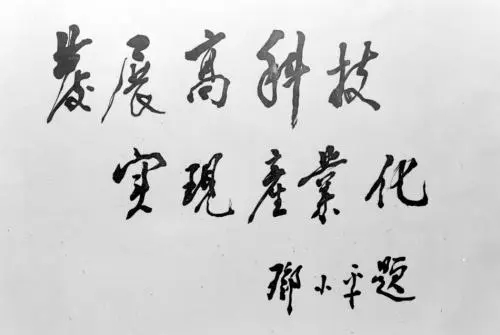 1991年，邓小平为“863计划”题词。